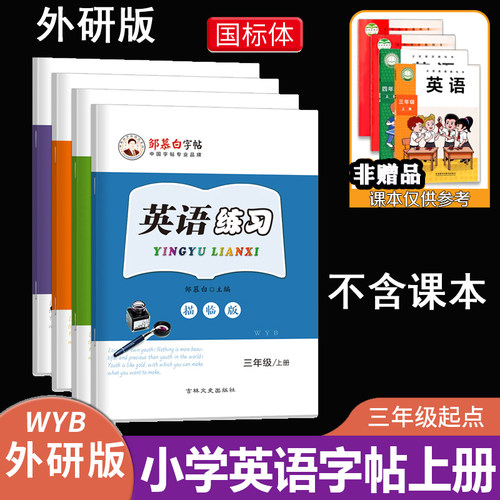 邹慕白字帖3-6年级国标三起外研
