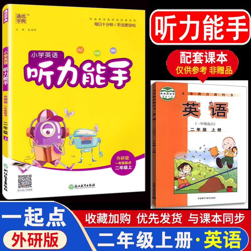 2024版听力能手二年级上 外研版一起点 小学英语二年级上册2年级上MP3通城学典小学生教辅书练习册同步音频纯正 单词标准 录音清晰,书籍/杂志/报纸,小学教辅,淘宝优惠券,粉丝福利购,淘宝优惠卷