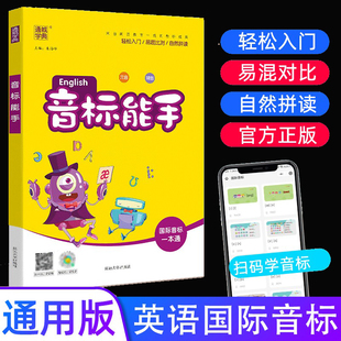 2025秋新版音标能手英语音标大全英语发音基础练习小学英语音标入门一年级三年级英语读音矫正英语标准发音练习训练国际音标一本通