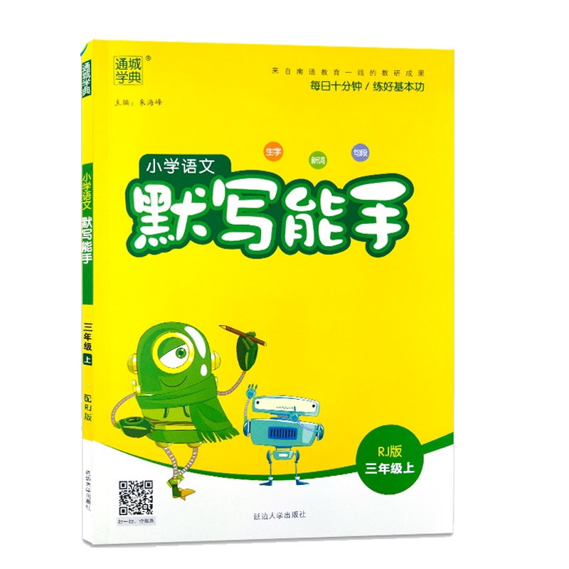 2026新版版小学语文默写能手三年级上册 人教部编版3年级语文上册小学同步字音词语句段同步练习册测试题训练作业辅导书部编版
