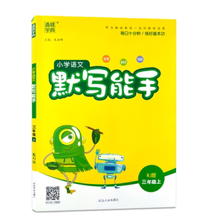 2025新版版小学语文默写能手三年级上册 人教部编版3年级语文上册小学同步字音词语句段同步练习册测试题训练作业辅导书部编版