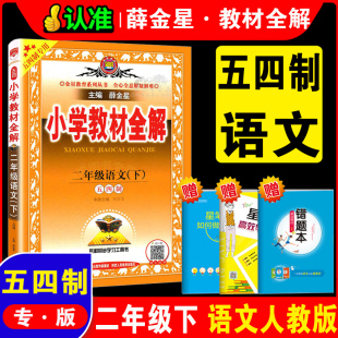 小学教材全解语文2二年级下册薛金星2年级下人教版 小学课本同步讲解课后练习辅导二下语文全解正版 2024新版 五四制 书籍金星教育