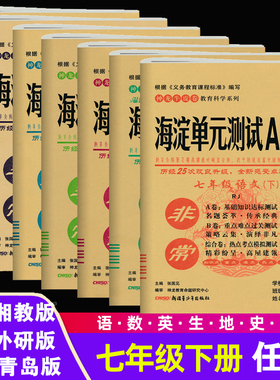2025新版7七年级上册数学青岛版 语文人教部编版同步检测卷非常海淀单元测试AB卷7年级 英语外研版地理湘教版 历史生物道法测试卷