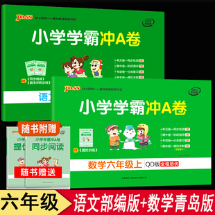 2022年秋季开学用 小学学霸冲A卷语文人教数学青岛版63制六年级上册2本卷子人教版RJ版pass图书6年级上册全套教材同步练习单元试卷