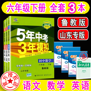 六年级下册语文数学英语 五年中考三年模拟练习册 山东专版 语数英 54五四制初一6下 2022新版 语文数学英语 全套3本 鲁教版