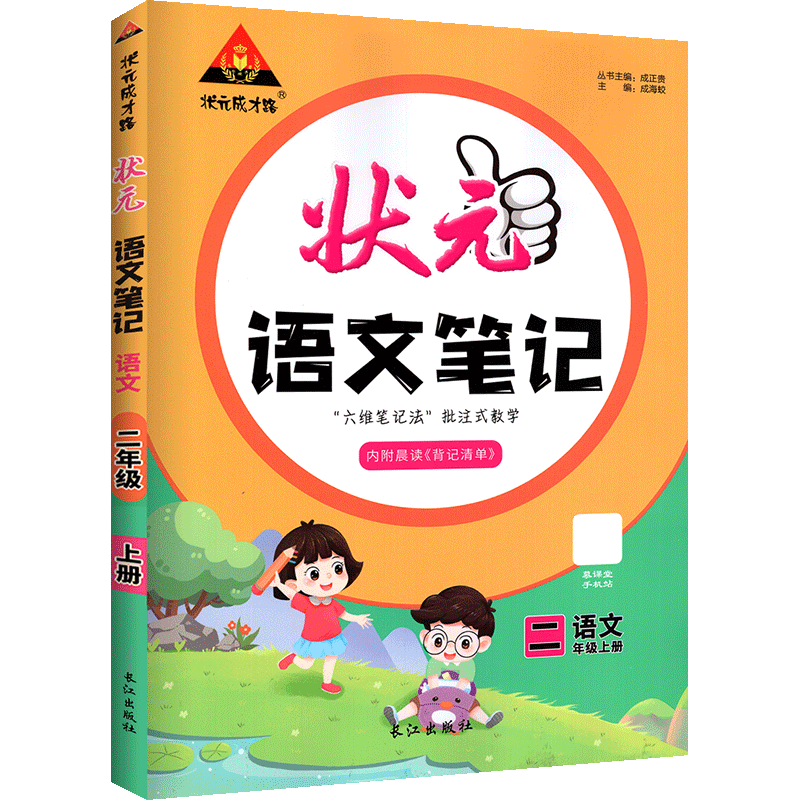 状元语文笔记六维大字号