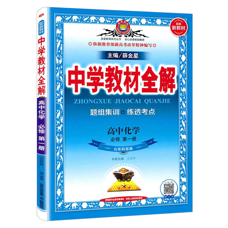 2025版 中学教材全解 配套新教材 高中化学必修第一册 必修1 鲁科版 山东科技版 必修一辅导书 新高一 同步课程解读练习全解必修一