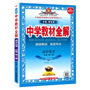 2025版 中学教材全解 配套新教材 高中化学必修第一册 必修1 鲁科版 山东科技版 必修一辅导书 新高一 同步课程解读练习全解必修一