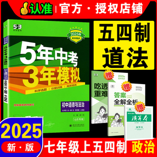 2025版初中道德与法治七年级全一册人教版RJ五四制吃透重难点五年中考三年模拟初中同步练习政治全人教版初二曲一线5年中考3年模拟