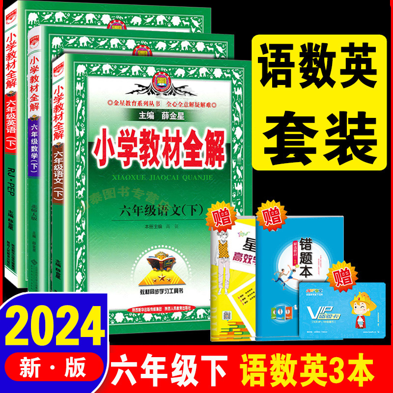 部编2024年春小学教材全解六年级下册语文+数学+英语全解3本RJ人教版6六年级下册语文数学英语教材全解同步教材辅导总资料教辅书-封面