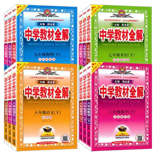 山东五四制中学教材全解六七年级八九年级下上册语文人教数学英语鲁科物理化学生物鲁教版54制6789年级同步课本讲解薛金星