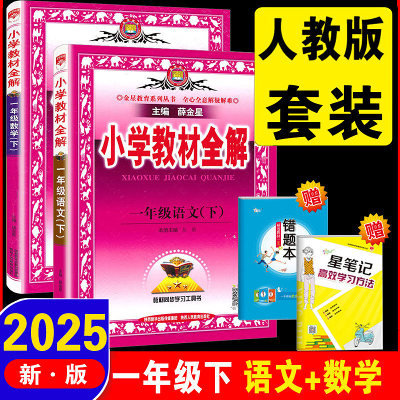 部编版2025新版薛金星 小学教材全解一年级下册语文数学教材全解2本RJ人教版1一年级下册语文数学全解 同步课本辅导复习资料教辅书