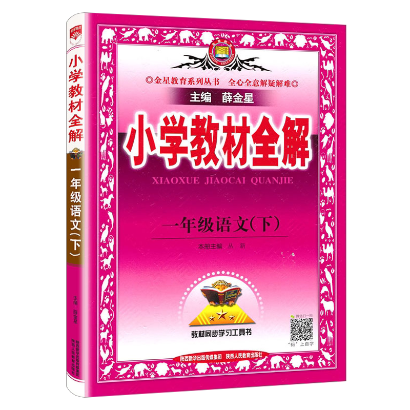 2025新版 小学教材全解一年级下册数学全解 青岛版(六三制)1一年级下册语文人教部编版教材全解 同步辅导资料教材教辅书一年级全套