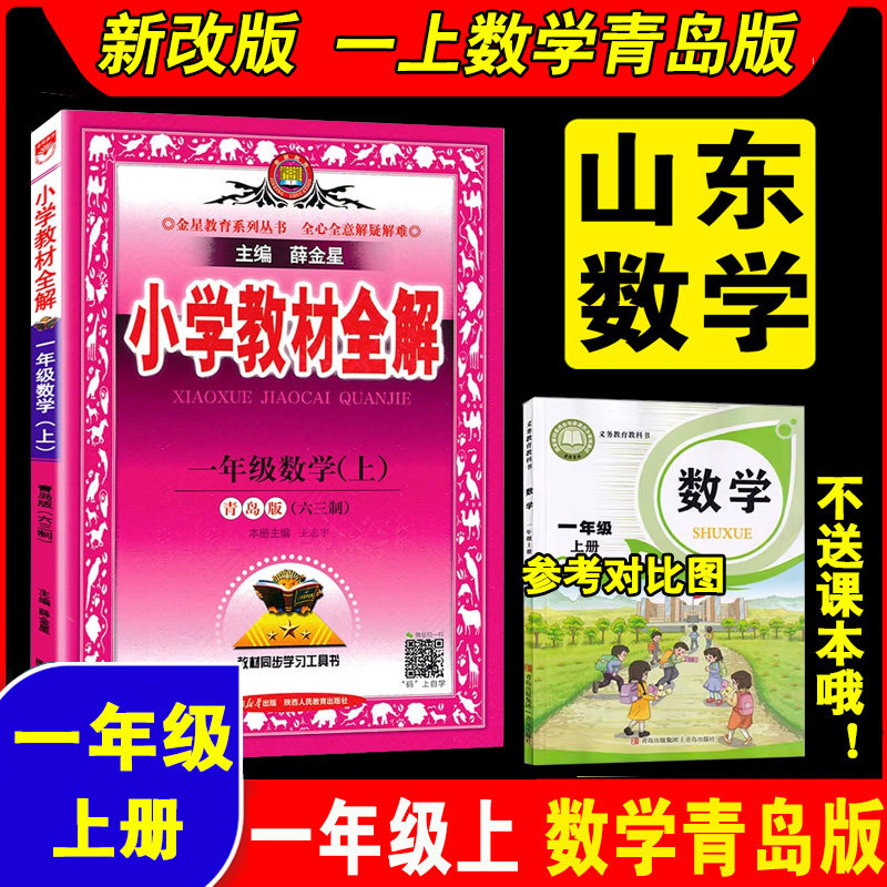2025新改版 小学数学一年级上册下青岛版63制QD版六三制薛金星小学教材全解1年级课堂笔记同步课本教材全解完全解读全解教辅资料书