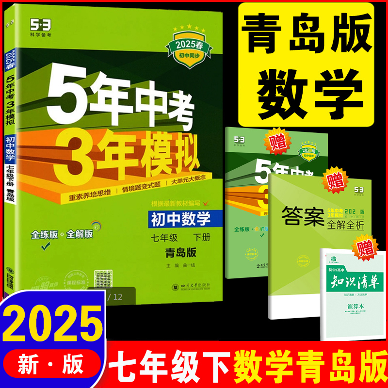 五年中考三年模拟七年级下上册数学青岛版QD