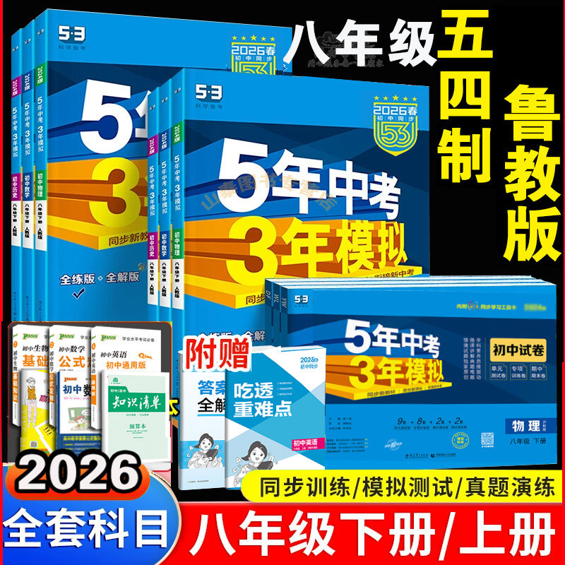 山东专版八年级上 下册 语文数学英语生物道德历史地理 全套任选鲁教版54制同步练习册 初三8年级五年中考三年模拟 5年中考3年模拟