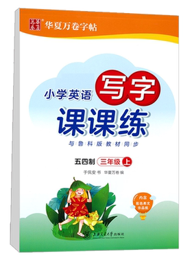 山东鲁教版英语三年级上册五四