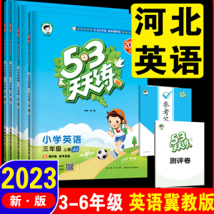 2023版53天天练小学3年级英语上册冀教JJ河北教育版三四五六年级三456上同步配套听力练习训练习题辅导书复预习测评卷期中末冲刺卷