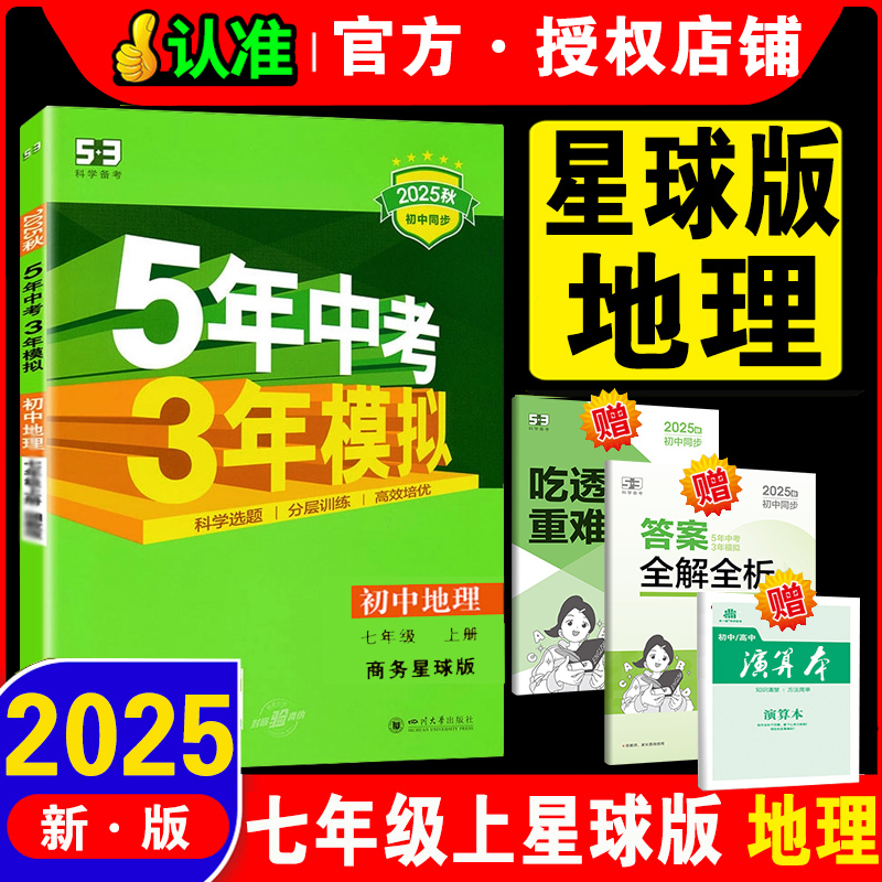 官方正品2025版53初中同步练习册七年级下 上册地理商务星球版 5年中考3年模拟7年级初一同步教辅课本训练册五年中考三年模拟
