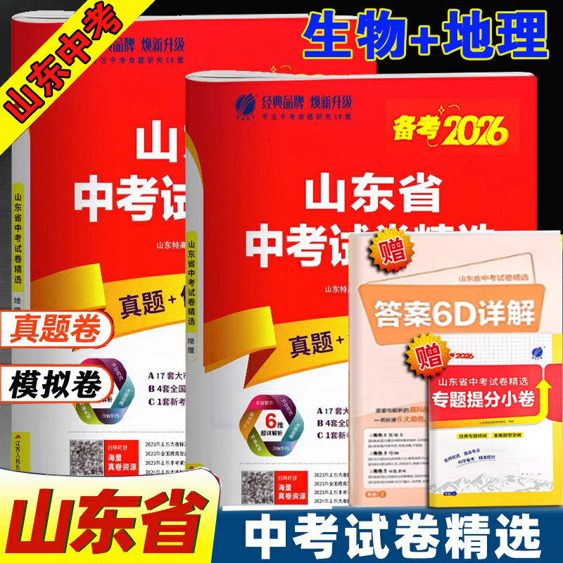 2026山东省十六地市中考题 地理生物会考卷 地生结业真题全真模拟试卷初二初中卷人教版山东17地市2025年中考试题精选复习资料春雨,书籍/杂志/报纸,中考,淘宝优惠券,粉丝福利购,淘宝优惠卷