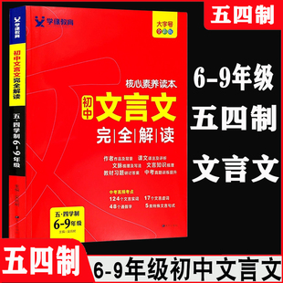 五四制核心素养读本初中文言文完全解读译注与评析25新版教材配套六七八九年级部编人教版通用版中考真题训练提升积累拓展学缘图书