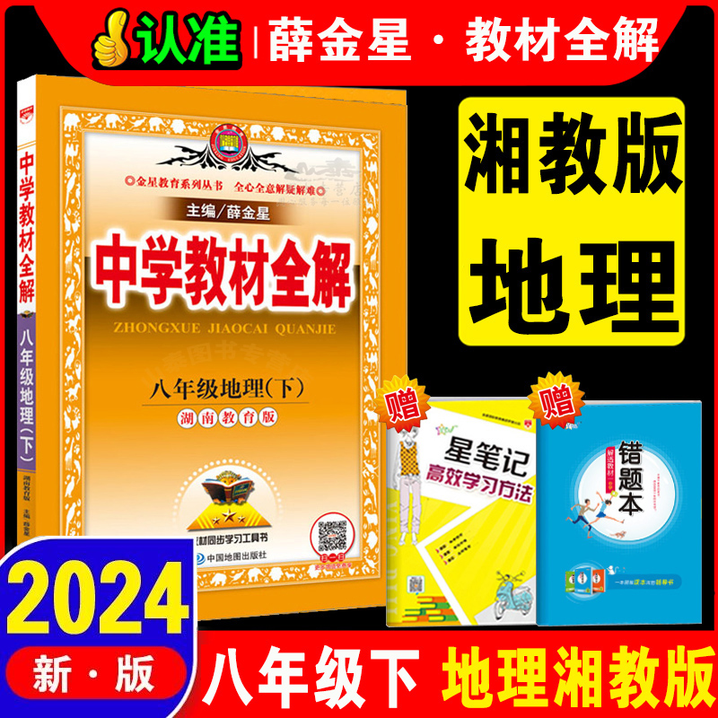 现货2024年春季中学教材全解八年级初二地理下湖南教育版湘教版2021春用薛金星中学教材全解8八年级下册地理教材全解初二2下册地理 书籍/杂志/报纸 中学教辅 原图主图