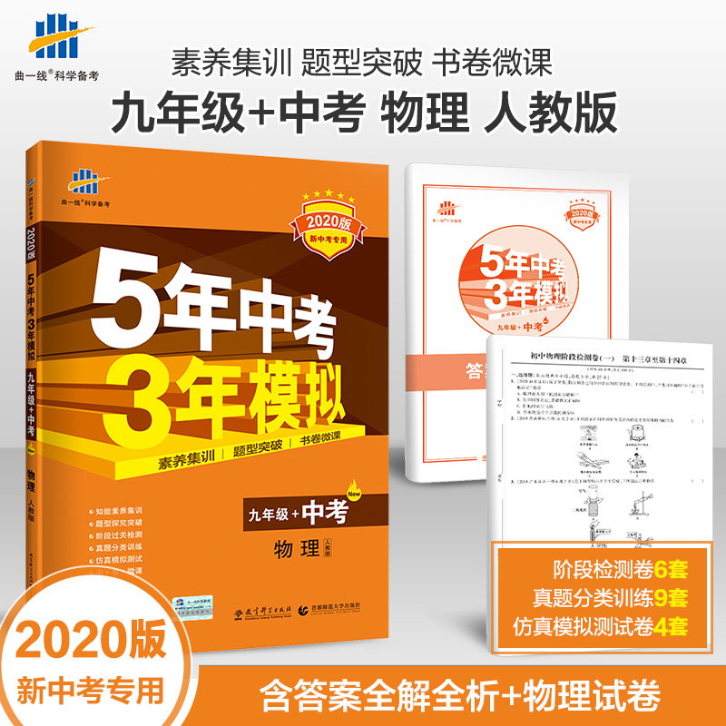 2020版5年中考3年模拟9九年级+中考物理RJ人教版53五三/五年中考三年模拟中考辅导教辅书总复习资料3初三物理中考真题卷模拟题试题