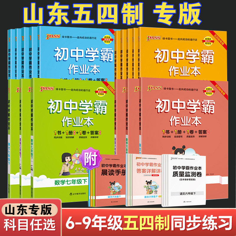 学霸作业本初中鲁教版