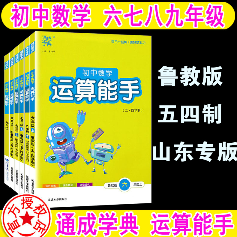 山东专版 初中数学运算计算能手 六七八九年级上册下册 全套任选 鲁教版 LJ 五四学制 6789年级口算 计算 应用 数学配套练习题册 书籍/杂志/报纸 中学教辅 原图主图