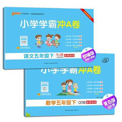 2024年春季开学用 小学学霸冲A卷语文人教数学青岛版63制五年级下册2本卷子人教版RJ版pass图书5年级下册全套教材同步练习单元试卷