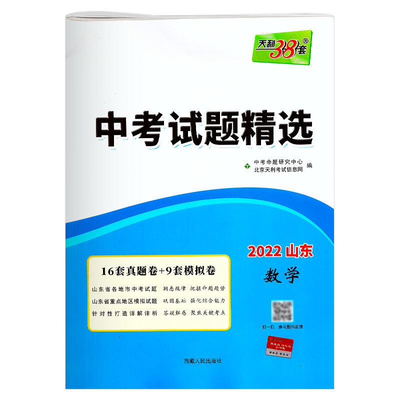 天利38套2026山东中考试题精选全套7本语文数学英语物理化学道德与法治历史山东专版十七地市山东省中考真题模拟试题汇编生物地理