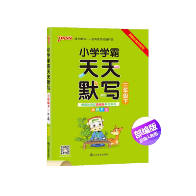 天天默写语文三年级下部编人教版