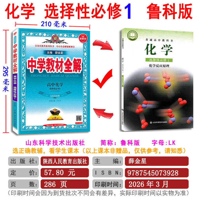 2027新版高中全解化学选择性必修1必修一鲁科版LK版山东科技版化学反应原理中学教材全解薛金星同步讲解辅导书完全解读学霸笔记