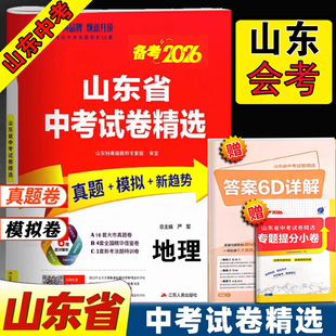 山东省十七地市会考题 地理生物会考卷 2026地生结业真题全真模拟试卷初二初中卷人教版山东16地市2025年中考试题精选复习资料春雨