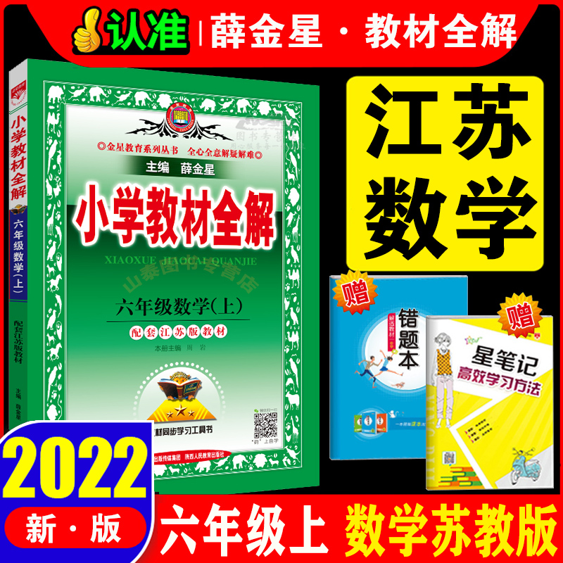 2023新版 小学教材全解六年级上册数学全解SJ苏教版6六年级上册数学教材全解（配套江苏版教材）同步总复习解读解析辅导资料教辅书 书籍/杂志/报纸 小学教辅 原图主图