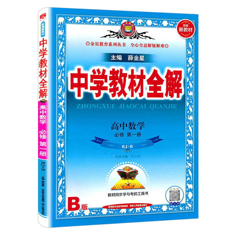 2025版 中学教材全解 配套新教材 高中数学必修第一册 必修1 RJ人教B版 数学必修一辅导书 新高一上 同步课程解读练习册全解必修一