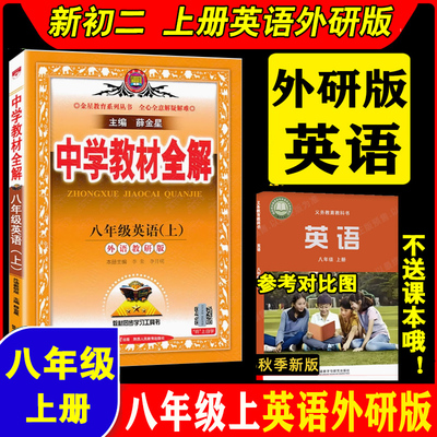 新初二八年级上册英语外研版