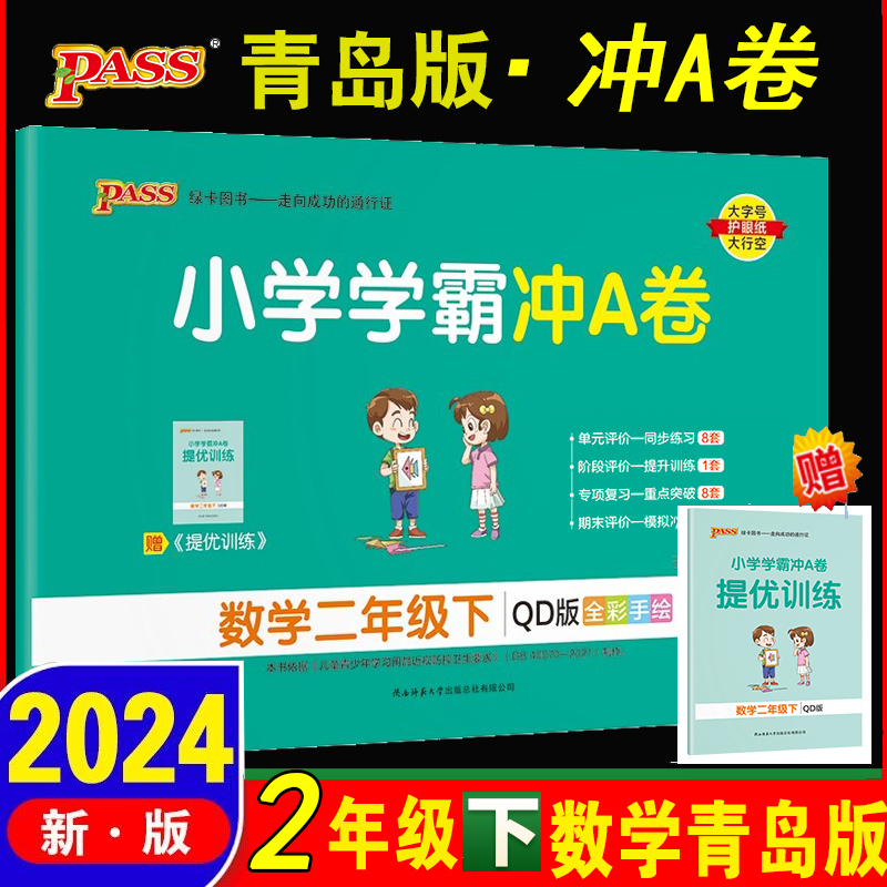 小学学霸冲A卷数学二年级下试卷 青岛六三制