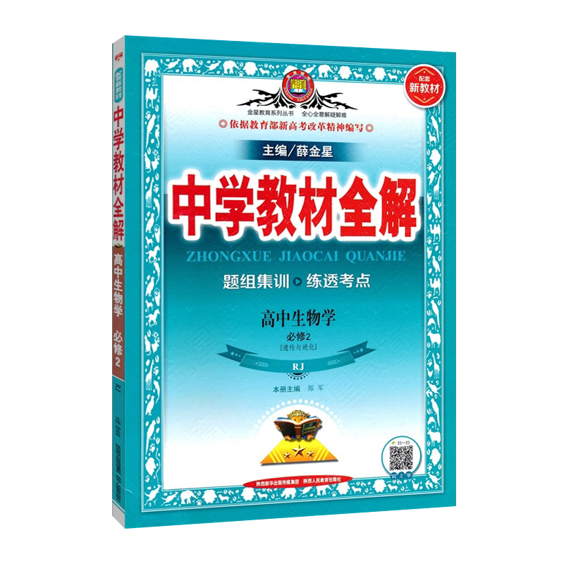 2026版高一下生物全解配套新教材 高中生物必修第二册 必修2 RJ人教版 生物必修二辅导书 新高一下 同步课程解读练习册全解必修二