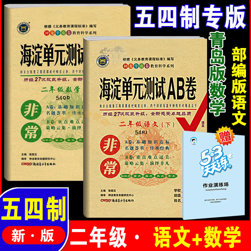 2024年春海淀单元测试AB卷 2二年级语文下册人教版 RJ版+二下青岛版QD五四制 小学2年级下册同步测试卷期中期末试卷青岛版数学