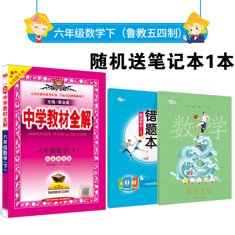 中学教材全解六年级数学下鲁教