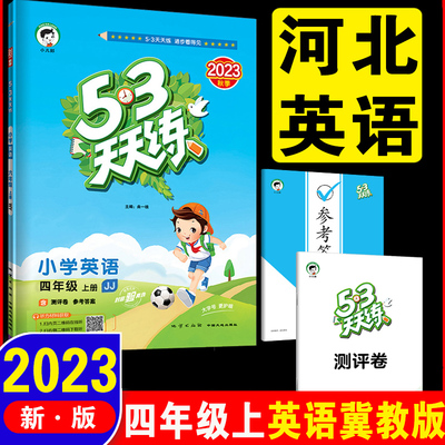 曲一线2023版53天天练小学4年级英语上册冀教JJ河北教育版四年级四上同步配套听力练习训练习题辅导书复预习测评卷期中末春用20秋