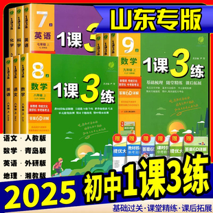 2026新初中一课三练七八九年级上语文数学青岛英语外研生物历史道法人教地理湘教版初一教材同步练习册基础题中档题新考法题1课3练