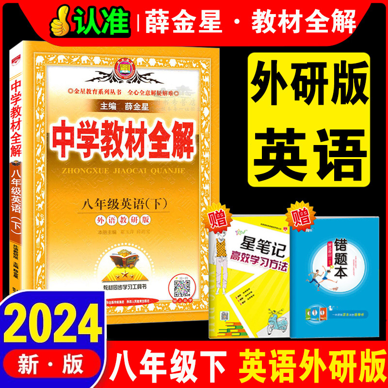 2024秋季薛金星中学教材全解8八年级下册英语教材全解外研版8八年级下册英语全解2初二下册英语教材全解同步练习册辅导资料教辅书