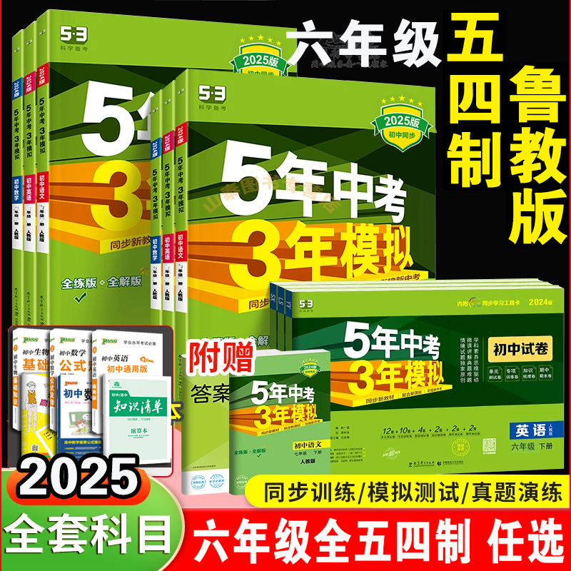 鲁教版六年级上下册语文数学英语道法历史地理政治生物鲁科版教材同步练习册54版 五四制 53初一6年级 山东专版 五年中考三年模拟
