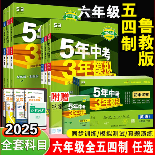 全套科目任选，六年级鲁教版