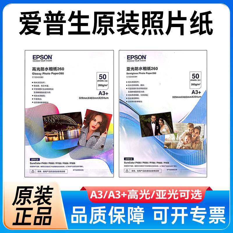 爱普生A3+照片纸原装相纸