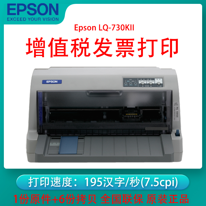 爱普生Epson LQ-730KII 82列针式打印机/增值税发票打印/营改增