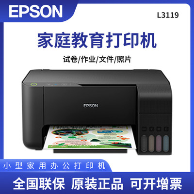 爱普生（EPSON) L3119 彩色原装墨仓式多功能一体机 打印复印扫描L3118