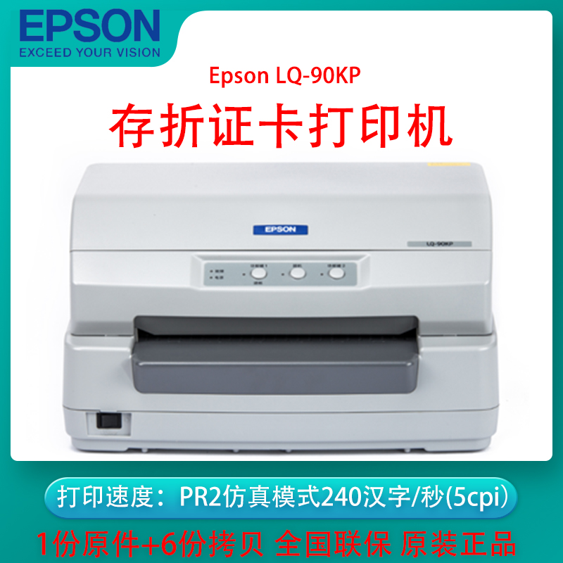 爱普生/Epson LQ-90KP 存折 证卡 票据 毕业证专业打印